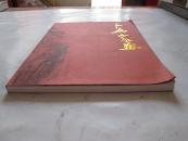精美16开   著名书画家      石磊書畫     内有诸多名作    详情见书影