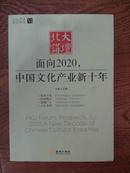 北大讲坛：面向2020，中国文化产业新十年