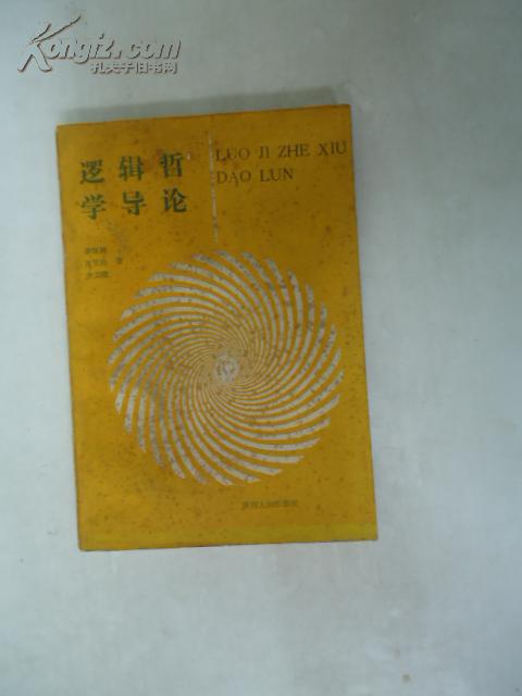 邏輯哲學(xué)導(dǎo)論.