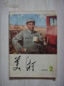 【美术】1977年第2期