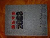 濮阳年鉴2003