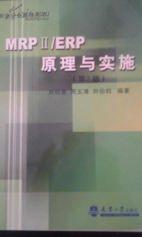 MRPⅡ/ERP原理與實(shí)施（第2版）
