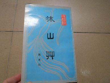 A76682  1988年一版一印 作者 马冰山签赠本 华夏诗词丛书《冰山草》印数：3000册