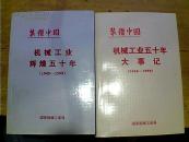 机械工业辉煌五十年（1949——1999）+机械工业五十年大事记（1949-1999） 两本合售