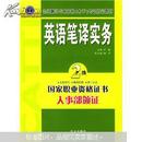 全国翻译专业资格（水平）考试指定教材：英语笔译实务（2级）