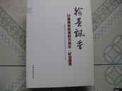 甘肃国画院建院五周年 。纪念专集 翰墨飘香