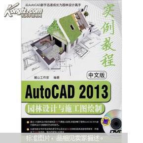 AutoCAD2013园林设计与施工图绘制实例教程（中文版）