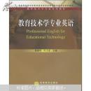 教育技术学专业系列教材：教育技术学专业英语