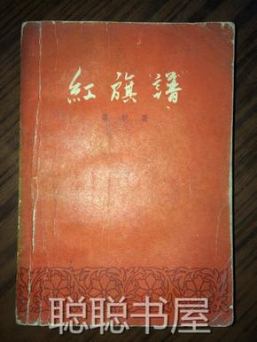 红旗谱  1958年8月北京3印