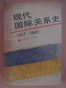 现代国际关系史.1917～1945