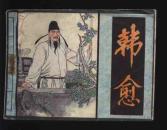 韩愈（文学家的故事）