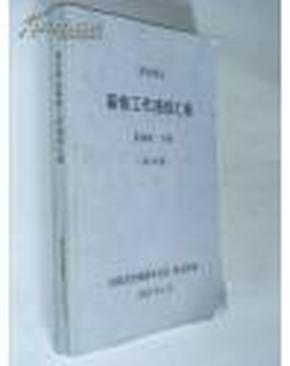 清史典志纂修工作通报汇编 （第四辑，上下册 第46-50期）