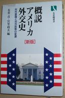 ☆日文原版书 概说アメリカ外交史―対外意识と対外政策の変迁 美国