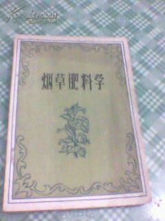 煙草肥料學(xué)