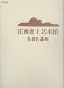 江西贤士艺术馆首展作品集（8开画册）江西书画瓷名家悉数收入