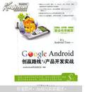 Google Android创赢路线与产品开发实战