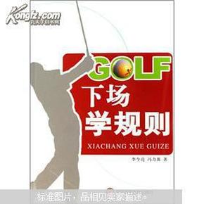 GOLF下场学规则