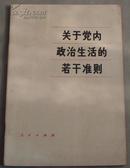 关于党内政治生活的若干准则（江苏人民出版社重印）