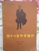 孙中山广州蒙难记【电影文学剧本集 含《台岛遗恨》《渡江侦察记》《早晨的芙蓉是白的》 佳品】