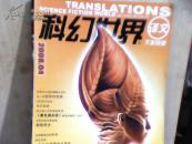 科幻世界【2008-4下半月，译文版】