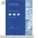 病理学（供8年制及7年制临床医学等专业用）