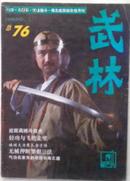 《武林》1988（1,7,10,11）