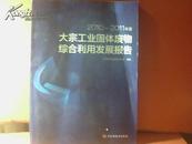 2010--2011年度大宗工业固体废物综合利用发展报告（原价698，现价300）