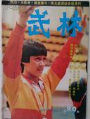 《武林》1987（1）1989（2,9）