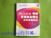 【品好正版无阅读】2012年考研思想政治理论历年真题解析