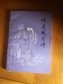 《侠义风月传》插图版1980年一版一印