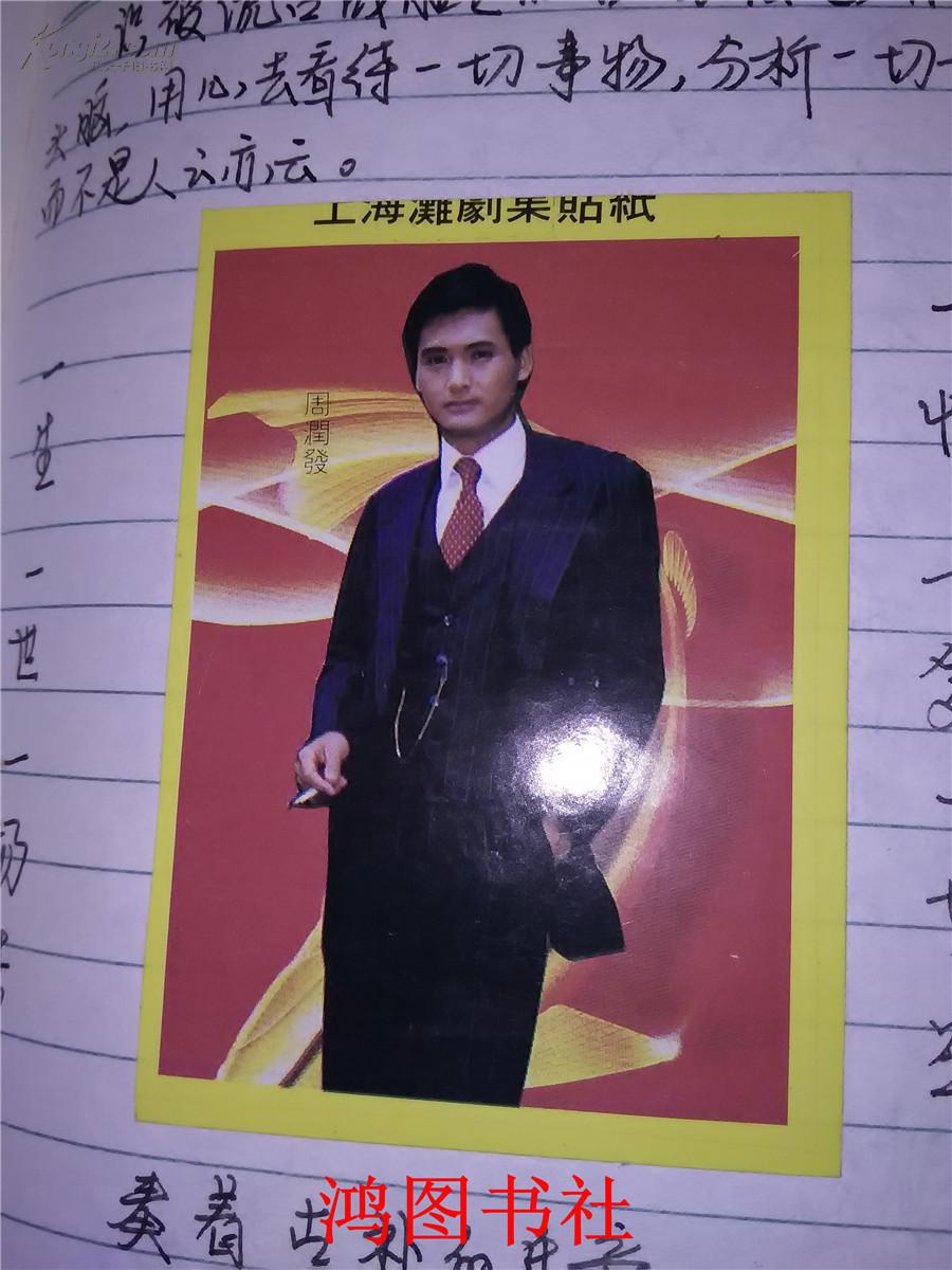 老笔记本 本内有黄边不干胶明星贴纸60多张【翁美玲、曾华倩、张曼玉、林青霞、王祖贤、周海媚、杨盼盼、汪明荃、赵雅芝、黄曼凝、米雪、周润发、黄日华、苗侨伟、、成龙等等】