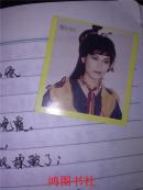 老笔记本 本内有黄边不干胶明星贴纸60多张【翁美玲、曾华倩、张曼玉、林青霞、王祖贤、周海媚、杨盼盼、汪明荃、赵雅芝、黄曼凝、米雪、周润发、黄日华、苗侨伟、、成龙等等】