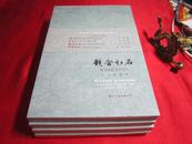 杭州洪氏家族研究《钱塘望族、烨烨斯文、嶷然仁杰、韵含水石》1套四册全、全新