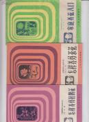 家庭养花小丛书--怎样养好杜鹃花--怎样养好茶花--家庭养花入门3本合售