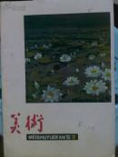 美术.[1980年2.9期]二册