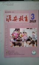 淮安教育（2013年第3期）