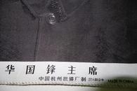 华国锋丝织标准像，九品，较少见