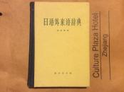 日语外来语辞典（商务印书馆1962年出版）包邮