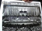 新闻照片：中华人民共和国第五届全国人民代表大会第一次会议照片一组（39张）