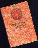 中华人民共和国法律汇编1999 、1991-1993、1994-1995【共三本合售、藏文版【414】