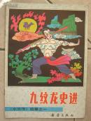 《九纹龙史进》 水浒传故事之一