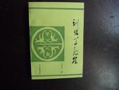 训诂学教程 【作者签名并附书信一封】。 （货号T2）