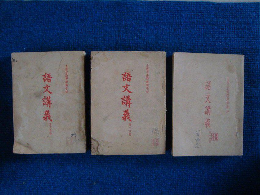 【老课本】山西省函授师范学校——语文讲义   第一、二、三分册（1954年初版、繁体竖排）