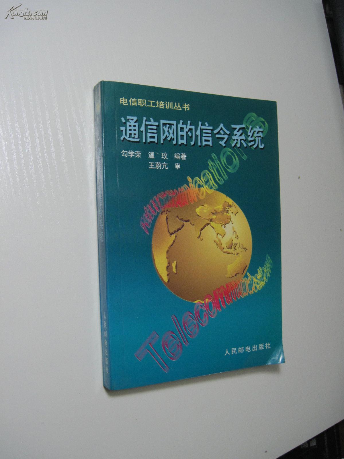 通信网的信令系统