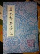 中国古典文学基本丛书：《卢照邻集笺注》（1994年1版1印，馆书未阅9品）