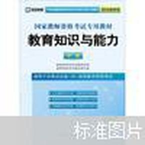 启政2015最新版国家教师资格证考试专用教材：教育知识与能力（中学）