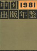 中国出版年鉴（1981）【内有“中国出版工作者协会”红色印章】