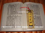 【古籍影印- 综合文献】《北京图书馆古籍珍本丛刊》（第71册）子部•类书类---记纂渊海