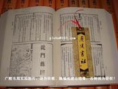 【古籍影印- 综合文献】《北京图书馆古籍珍本丛刊》（第77册）子部•释家类---佛祖历代通载•大元至元辨伪录•天目中峰和尚广录