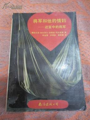 加西亚.马尔克斯著作：《将军和他的情妇-----迷宫中的将军》(私人藏书,9品强)